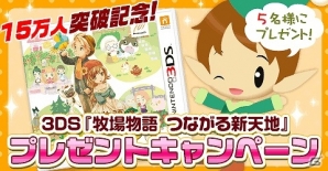 「牧場物語 for dゲーム」登録者数15万人突破記念キャンペーンが開催！3DS「牧場物語 つながる新天地」を5名にプレゼントの画像1