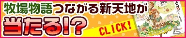「牧場物語 for dゲーム」登録者数15万人突破記念キャンペーンが開催！3DS「牧場物語 つながる新天地」を5名にプレゼントの画像3