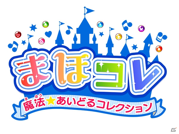 MAGES.の3DSタイトル第1弾「まほコレ～魔法☆あいどるコレクション～」が2014年11月に発売―“モデション”チーム開発による音楽・コミュニケーションゲームの画像1