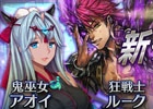 iOS/Android「チェインクロニクル」新たな2つのチェインストーリーが登場―“鬼巫女”アオイ、“狂戦士”ルークなど新キャラ4名も参戦！