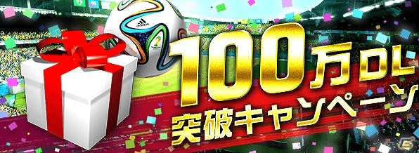 iOS/Android「EA SPORTS 2014 FIFA WORLD CUP BRAZIL ワールドクラスサッカー」100万ダウンロード突破キャンペーンが開催！の画像1