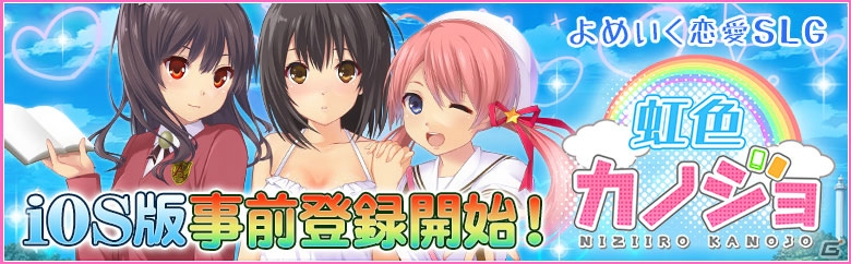 iOS「虹色カノジョ」の事前登録が開始―理想の彼女と1つ屋根の下ですごせる恋愛シミュレーションゲームの画像1
