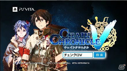PS Vita「チェインクロニクルV」の配信日が7月15日に決定＆事前登録がスタート！パッケージ版の情報や最新PVも公開にの画像5