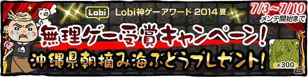 iOS/Android「ラーメン魂」Lobi神ゲーアワード2014夏の「無理ゲー大賞・優秀賞」受賞記念キャンペーンを開催！の画像1