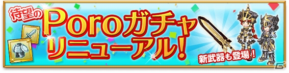 iOS/Android「剣と魔法のログレス いにしえの女神」Poroガチャがリニューアル―新武器＆究極鍛錬素材などが多数追加の画像1