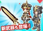 iOS/Android「剣と魔法のログレス いにしえの女神」Poroガチャがリニューアル―新武器＆究極鍛錬素材などが多数追加