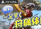 PS Vita版「モンスターハンター フロンティアG」週末中はクローズドβテストに誰でも参加可能！「誰でも無料で狩猟体験」がスタート