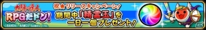 太鼓タッチで楽しめる新感覚アクションバトル「太鼓の達人 RPGだドン！」がiOS向けに配信開始―毎日「精霊玉」プレゼントキャンペーンも実施中の画像10