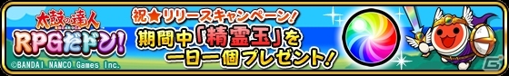 太鼓タッチで楽しめる新感覚アクションバトル「太鼓の達人 RPGだドン！」がiOS向けに配信開始―毎日「精霊玉」プレゼントキャンペーンも実施中の画像10
