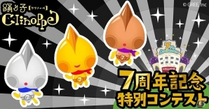 GREE「踊り子クリノッペ」7周年記念コンテスト「ポンポンあげ」が開催決定！オリジナルグッズが当たるキャンペーンもの画像2