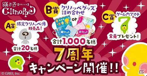 GREE「踊り子クリノッペ」7周年記念コンテスト「ポンポンあげ」が開催決定！オリジナルグッズが当たるキャンペーンもの画像1
