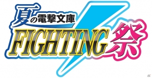 公式全国大会「電撃文庫 FIGHTING CLIMAX ～夏の電撃文庫FIGHTING祭～」明日7月5日より予選大会がスタート！新たに物販＆参加賞の詳細を公開の画像1