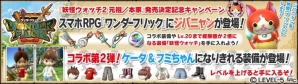 特別妖怪「ワンダーニャン」が出現！iOS/Android「ワンダーフリック」と3DS「妖怪ウォッチ2 元祖／本家」のスペシャルコラボが7月9日より実施の画像1