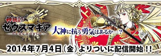 GREE「神統記ゼウスマキア」が配信開始―ゲームに役立つ特典アイテムがもらえるリリースキャンペーンもの画像1