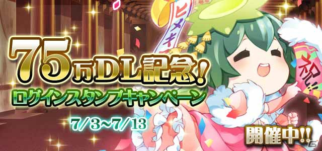 ソーシャルゲーム「ヒメキス」75万DL突破記念「ログインスタンプキャンペーン」が開催の画像1