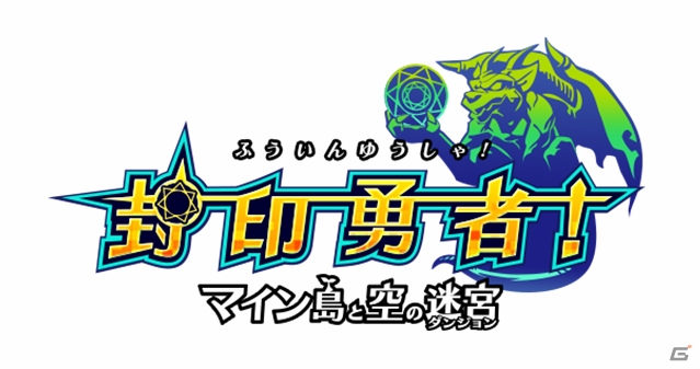 iOS/Android向けダンジョンRPG「封印勇者！マイン島と空の迷宮」の配信が決定―「UR聖騎士グレニース」がもらえる事前登録がスタートの画像1