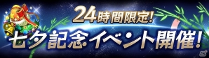 「パズル＆ドラゴンズ」ムラコのフォロワー100万人記念イベント後半が7月7日よりスタート！期間限定「七夕の日」イベント＆復刻ダンジョンの情報もの画像2