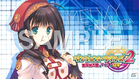 PS Vita版「ダンジョントラベラーズ2 王立図書館とマモノの封印」の魅力を詰め込んだプロモーションムービーが公開―プレミアムエディション、予約特典の画像もチェックの画像2