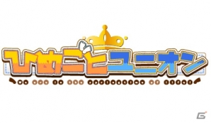 秘密を共有した5人が繰り広げる学園青春ラブコメ「ひめごとユニオン ～We are in the springtime of life!～」がiOS/Android向けに配信！の画像1