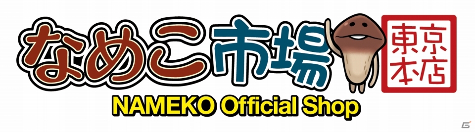 東京駅に新名所！オフィシャルショップ「なめこ市場 東京本店」が7月10日よりオープンの画像1