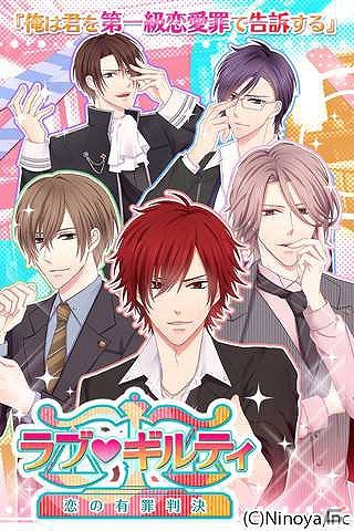イケメン弁護士とルームシェア！Android/GREE「ラブ★ギルティ～恋の有罪判決～」が配信の画像1