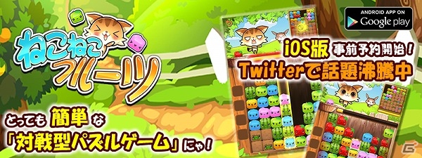 キュートな世界観のパズルゲーム―iOS版「ねこねこフルーツ♪」の事前登録が開始の画像1