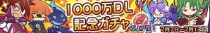 iOS/Android「ぷよぷよ!!クエスト」1000万ダウンロード記念ガチャが開催！ニコ生スペシャル番組が本日20時より配信開始の画像1