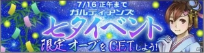 iOS/Android「ガルディアンズ」3次職の情報を公開！強力なオーブを作成できる「七夕イベント」も開催の画像3