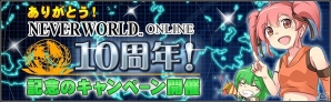 モバイルMMORPG「ネバーワールドオンライン」サービス開始10周年記念キャンペーン第1弾が開催の画像1