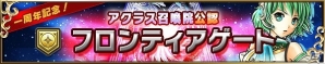 iOS/Android「ブレイブ フロンティア」スペシャルクエスト「フロンティアゲート」が登場！「夏のブレイブバーストキャンペーン」第13弾から15弾までが公開の画像4