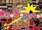 Android「ドラゴンリーグA」頂上対決「ドラゴンバトル」への挑戦権が獲得できる「第8回ドラゴンリーグ」が開催