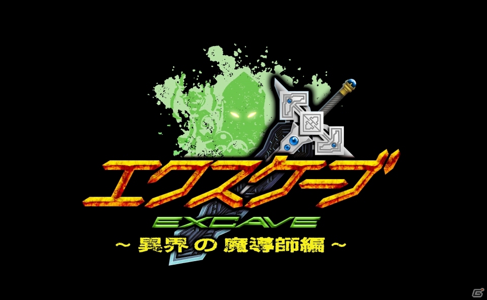 限られた状況の中でどこまで信じて進めるのか…3DS向けダンジョン探索型アクション「エクスケーブ ～異界の魔導師編～」が7月16日に配信の画像1