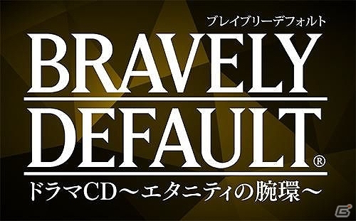 「ブレイブリーデフォルト ドラマCD ～エタニティの腕環～」店舗特典に「座談会CD」が決定！トークテーマを募集開始の画像1
