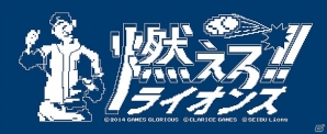 レトロゲーム「燃えろ!!プロ野球」と「埼玉西武ライオンズ」がコラボ！懐かしのゲーム画面を再現したTシャツ2種と応援タオルが発売の画像5
