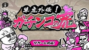 迫り来るヤンキーたちをぶっ潰せ！Android「単虎外伝！ガチンコの虎」が配信の画像1