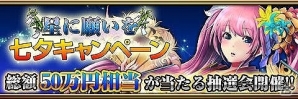 iOS/Android「反逆のシエルアーク」総額50万シエルコインが当たる「七夕キャンペーン」が開催の画像1