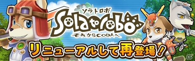 iOS/Android「リトルテイルストーリー」にて「Solatorobo」リニューアルコラボが実施中―新規ガシャ「激レア！10連ガシャ」＆鍛錬コースも登場の画像1
