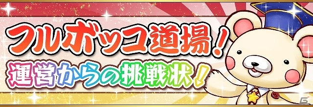 iOS/Android「フルボッコヒーローズ」七夕イベント「心願成就の七夕祭り」後半戦が開始！「フルボッコ道場！」やガチャキャンペーンも開催の画像4