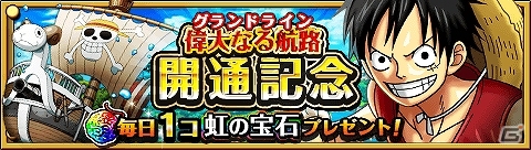 Ios Android One Piece トレジャークルーズ 新ステージ 双子岬 が登場 一日一個 虹の宝石 がもらえるグランドライン開通記念キャンペーンも開催の画像 ゲーム情報サイト Gamer