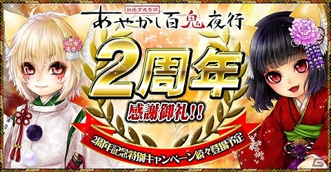 iOS/Android「あやかし百鬼夜行～妖怪育成奇譚～」期間限定ガチャなどが実装される「2周年記念特別キャンペーン」が開催の画像1