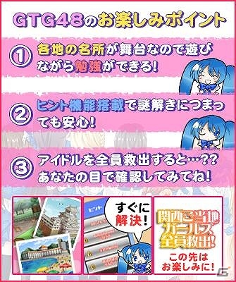 全国各地の名所を巡り謎を解き明かそう―Android版「GTG48～関西編～」が配信の画像3