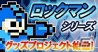 「E缶」ビッグサイズクッションやユニークなデザインのICカードステッカーなど「ロックマン」シリーズのグッズを紹介の画像5
