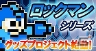 「E缶」ビッグサイズクッションやユニークなデザインのICカードステッカーなど「ロックマン」シリーズのグッズを紹介の画像5