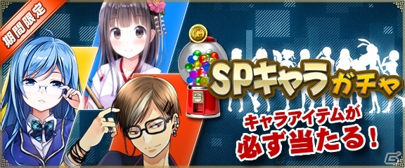 iOS/Android/PC「セガNET麻雀 MJ」“SPキャラ”が必ず手に入る「SPキャラガチャ」が実装―「女子高生」や「バニーガール」など好みにカスタマイズの画像1