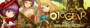 Ameba「OTOGEAR～オトギア～」会員数が20万人突破！記念キャンペーン＆新イベントが実施の画像1
