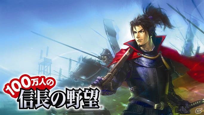 Yahoo! Mobage/Mobage「100万人の信長の野望」来シーズンの登場大名を決める「4周年記念人気投票」が開催！の画像1