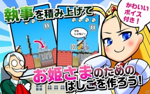 執事を積み上げお嬢さまのはしごを作ろう！Android版「お渡りください！お姫さま！」が配信の画像2
