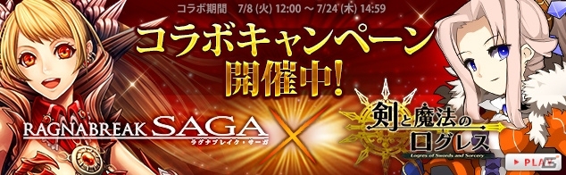 「Yahoo! Mobage Award 2013」イノベーション賞を受賞した「ラグナブレイク・サーガ」と「剣と魔法のログレス」のコラボキャンペーンが実施！の画像1