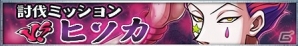 iOS/Android「HUNTER×HUNTER バトルオールスターズ」天空闘技場で待ち受けるヒソカを倒せ！討伐ミッション「VS.ヒソカ」が開催！の画像1