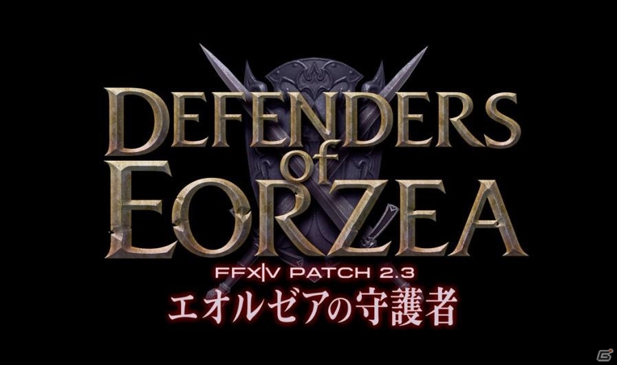 「ファイナルファンタジーXIV: 新生エオルゼア」大型アップデート“Patch 2.3”がついに実装―追加コンテンツ一覧をチェックしておこう！の画像1
